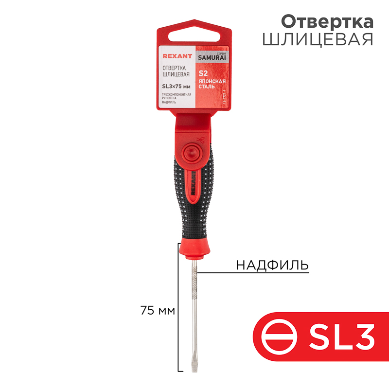 Отвертка шлицевая SL3х75мм, трехкомпонентная рукоятка сталь, S2 REXANT