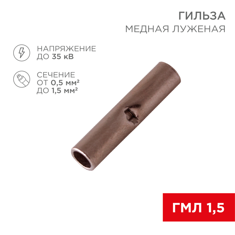 Соединительная гильза L-15мм, 0,5-1,5мм² (ГМЛ (DIN) 1,5 / BN1.25, в упак. 10 шт. REXANT