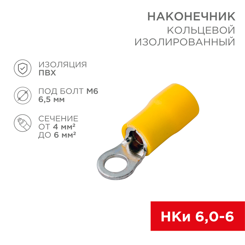 Наконечник кольцевой изолированный ø 6.5 мм 4-6 мм² (НКи 6.0-6/НКи5,5-6) желтый, в упак. 10 шт. REXANT