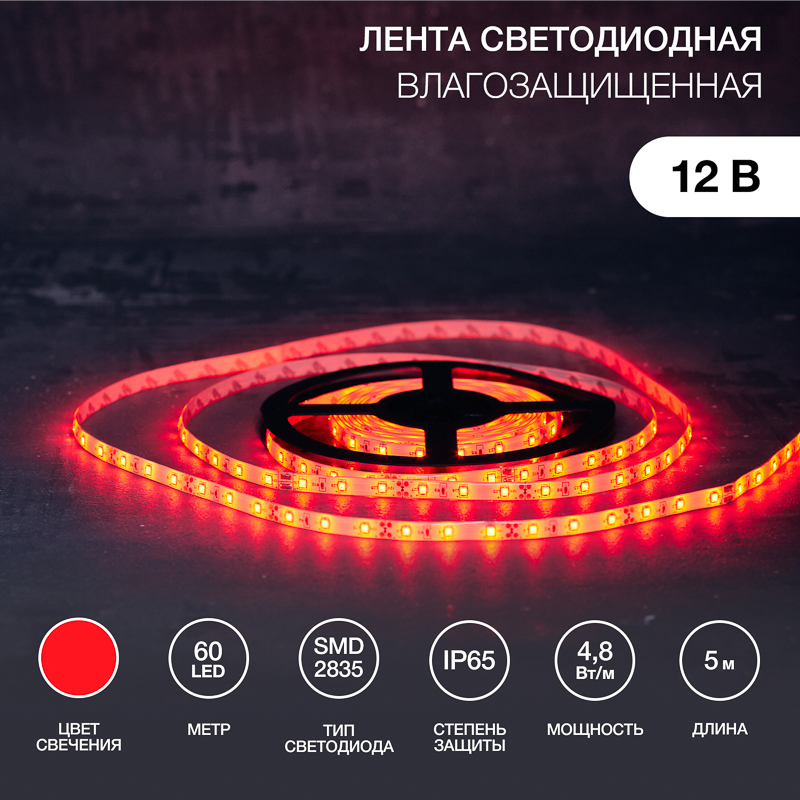 Лента светодиодная 12В, SMD2835, 4,8Вт/м, 60 LED/м, красный, 8мм, 5м, IP65 LAMPER