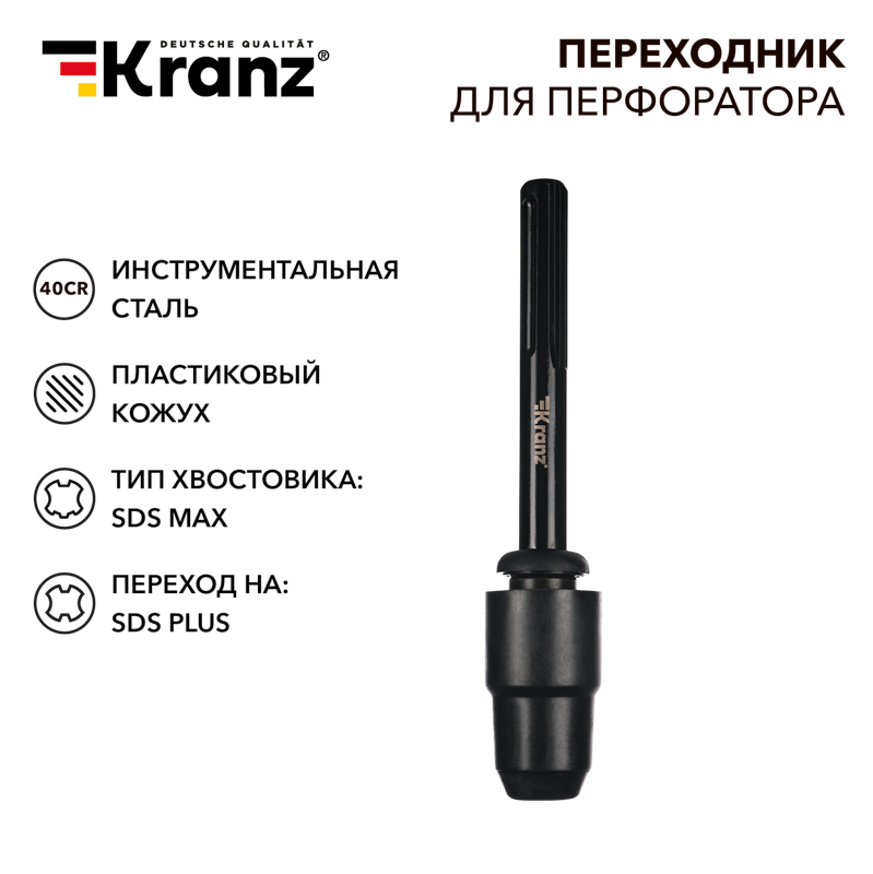 Переходник для перфоратора, пластиковый кожух, хвостовик SDS-max на хвостовик SDS-plus KRANZ