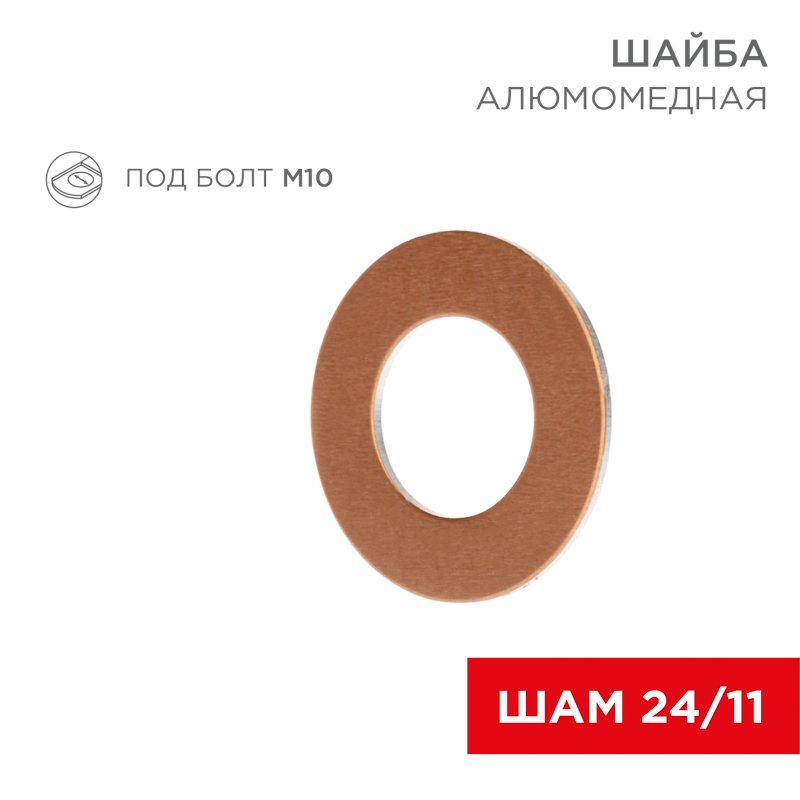 Шайба алюмомедная ШАМ 24/11 (в упак. 100 шт.) REXANT