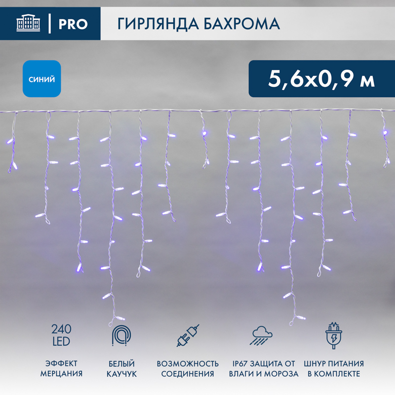 Гирлянда светодиодная Бахрома (Айсикл) 5,6x0,9м 240 LED СИНИЙ белый каучук 3,3мм IP67 эффект мерцания 230В нужен блок 315-001 NEON-NIGHT