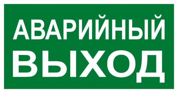 Знак наклейка E23 "Указатель аварийного выхода" (150x300) ГОСТ 12.4.026-2015 EKF PROxima