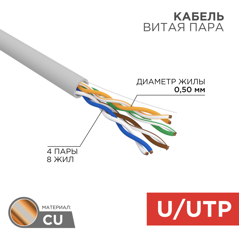 Кабель витая пара U/UTP, CAT 5e, PVC, 4PR, 24AWG, внутренний, однопроволочный, серый, 100м REXANT