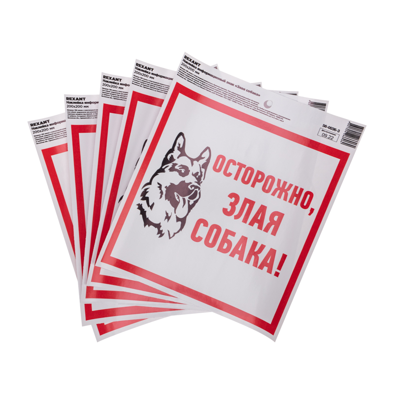 Наклейка информационный знак "Злая собака" с хедером; 200x200 мм REXANT