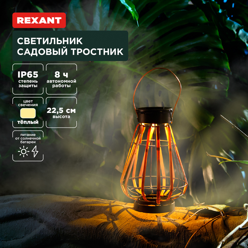 Светильник садовый Тростник, 22,5см, 3000К, встроенный аккумулятор, солнечная панель, коллекция Бали REXANT