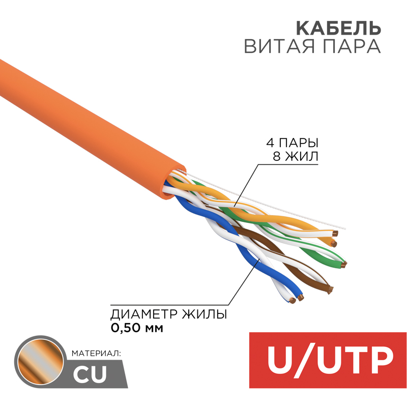 Кабель витая пара U/UTP, CAT 5e, LSZH нг(А)-HF, 4PR, 24AWG, внутренний, однопроволочный, оранжевый, 305м REXANT