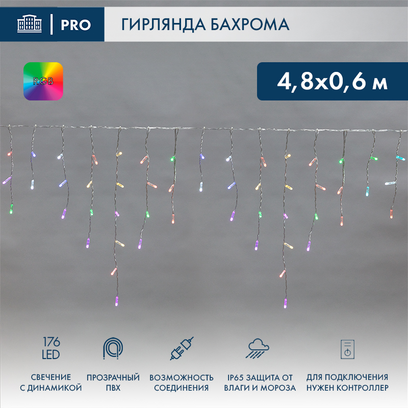 Гирлянда светодиодная Бахрома (Айсикл) 4,8х0,6м 176 LED RGB прозрачный ПВХ IP65 свечение с динамикой 230В нужен контроллер 245-908 NEON-NIGHT