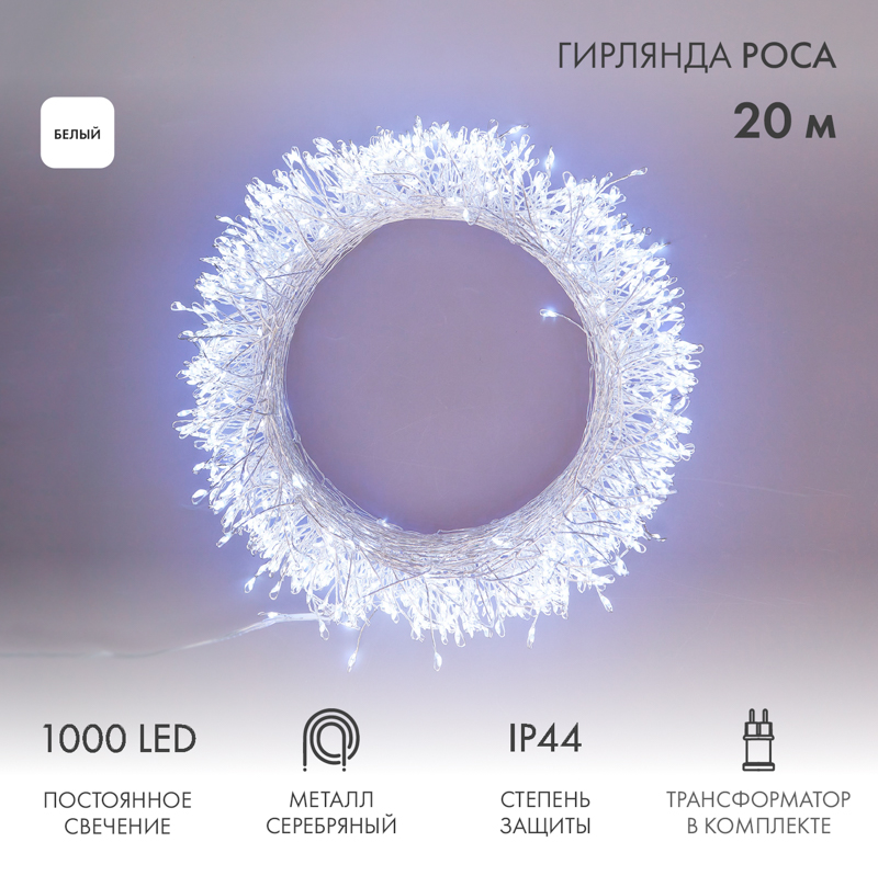 Гирлянда роса Фейерверк с трансформатором 20 м, 1000 LED, белое свечение