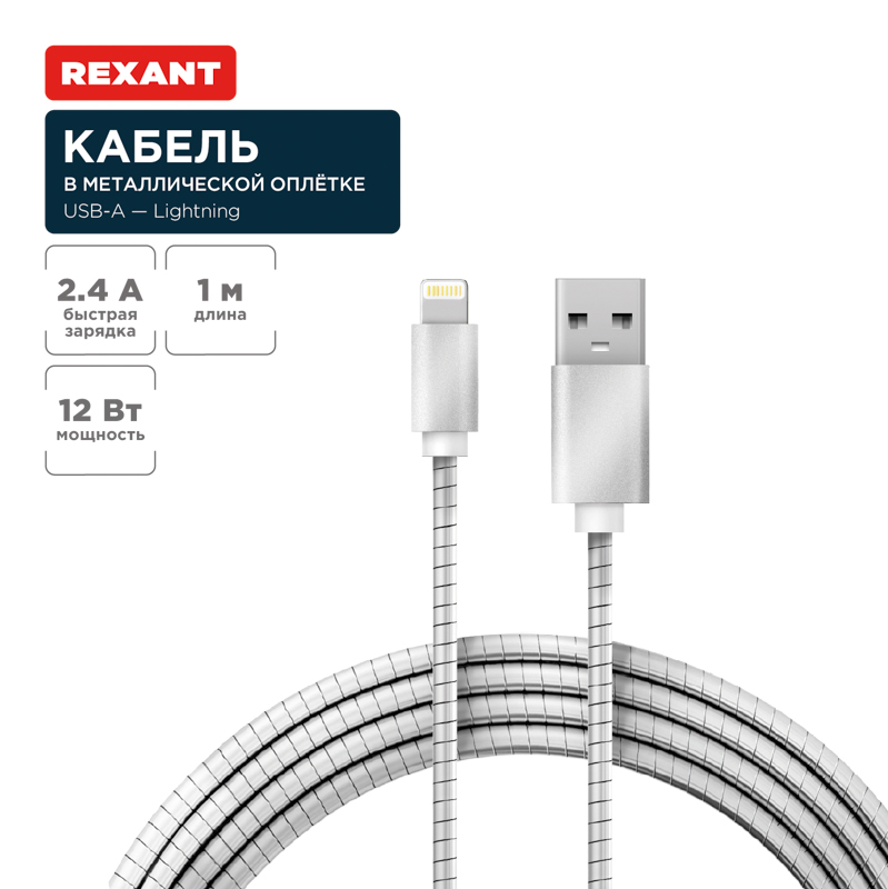 Кабель USB-A – Lightning, 2,4А, 1м, в металлической оплетке REXANT