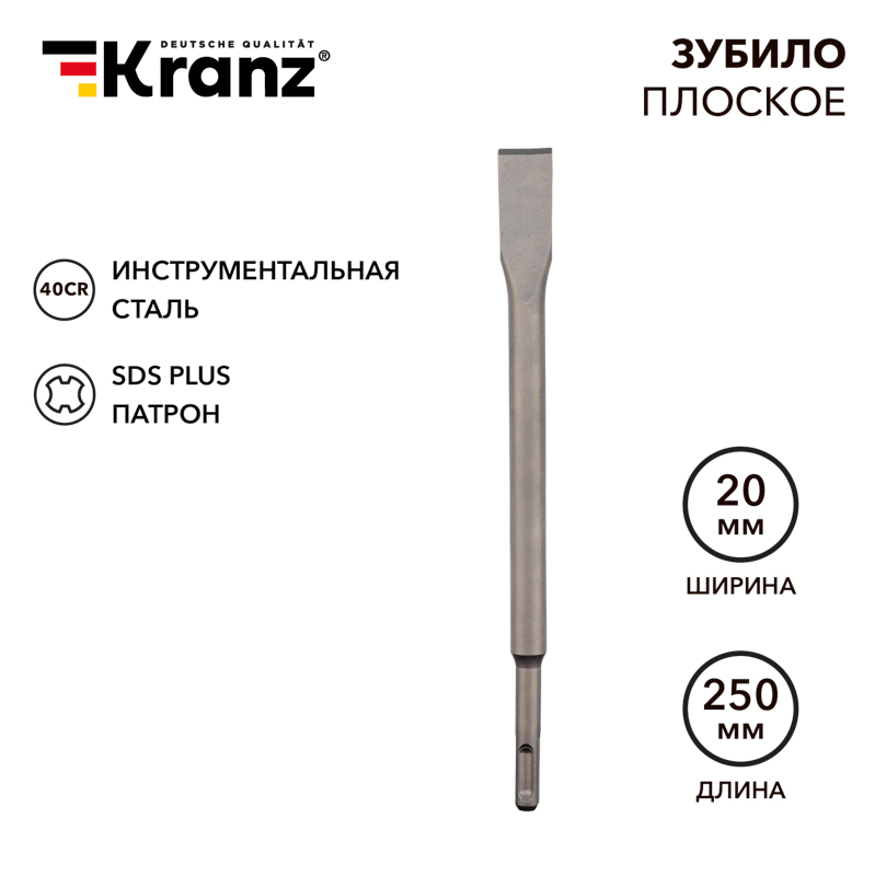 Зубило плоское 14х20х250мм, хвостовик SDS-plus KRANZ