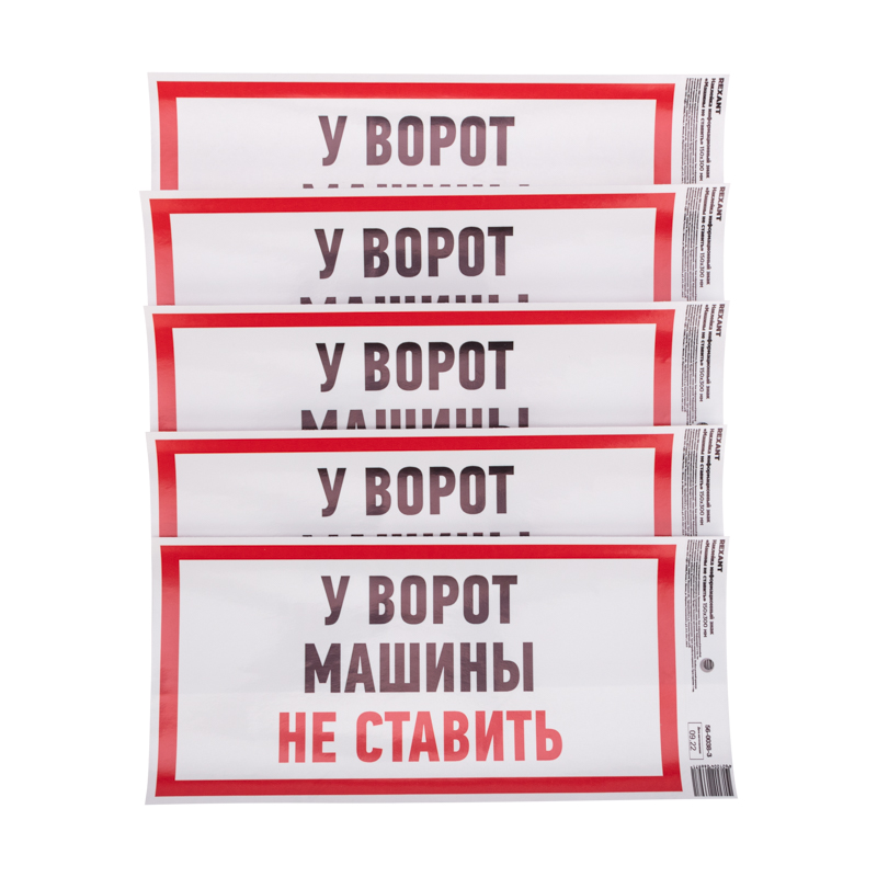 Наклейка информационный знак "Машины не ставить" с хедером; 150x300 мм REXANT