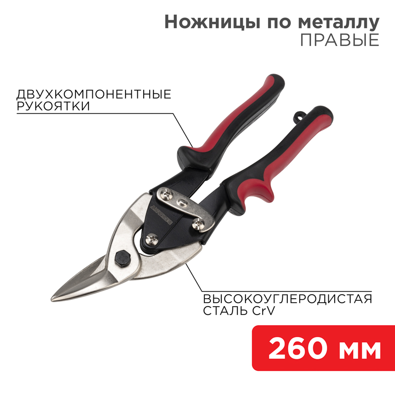 Ножницы по металлу правые 260мм никелированные, двухкомпонентные рукоятки REXANT
