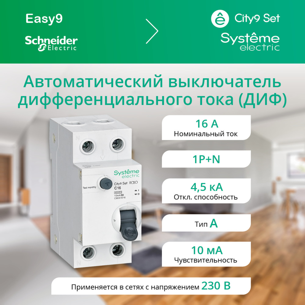 City9 Set Авт. выкл. диф. тока (АВДТ) 1P+N С 16А 4.5kA 10мА Тип-A 230В