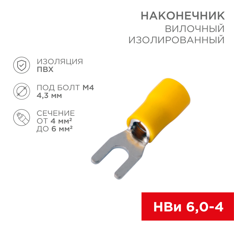Наконечник вилочный изолированный 4.3 мм 4-6 мм² (НВи 6.0-4/НВи 5,5-4) желтый (10шт./уп.) REXANT