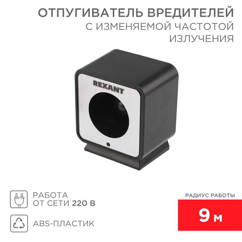 Отпугиватель вредителей с изменяемой частотой излучения, R 9м, 220В REXANT