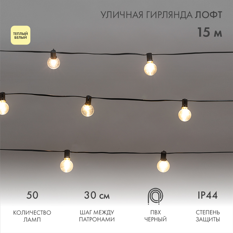 Уличная гирлянда Лофт 15м, черный ПВХ, 50 прозрачных ламп, цвет Теплый Белый, влагостойкая IP44