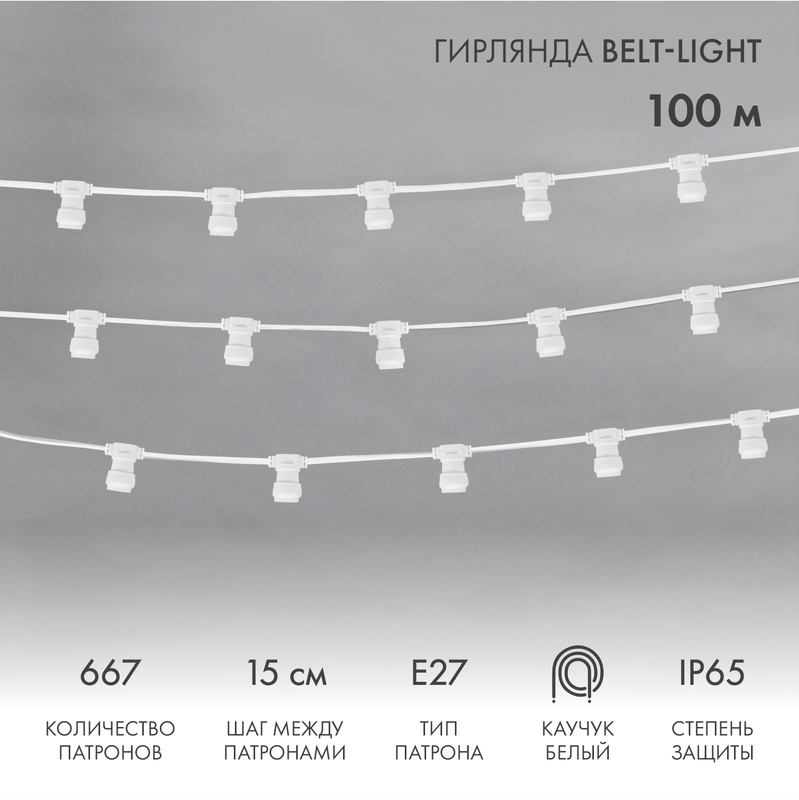 Гирлянда Белт-Лайт 2 жилы, 100м, шаг 15см, 667 патронов E27, IP65, белый плоский провод каучук NEON-NIGHT