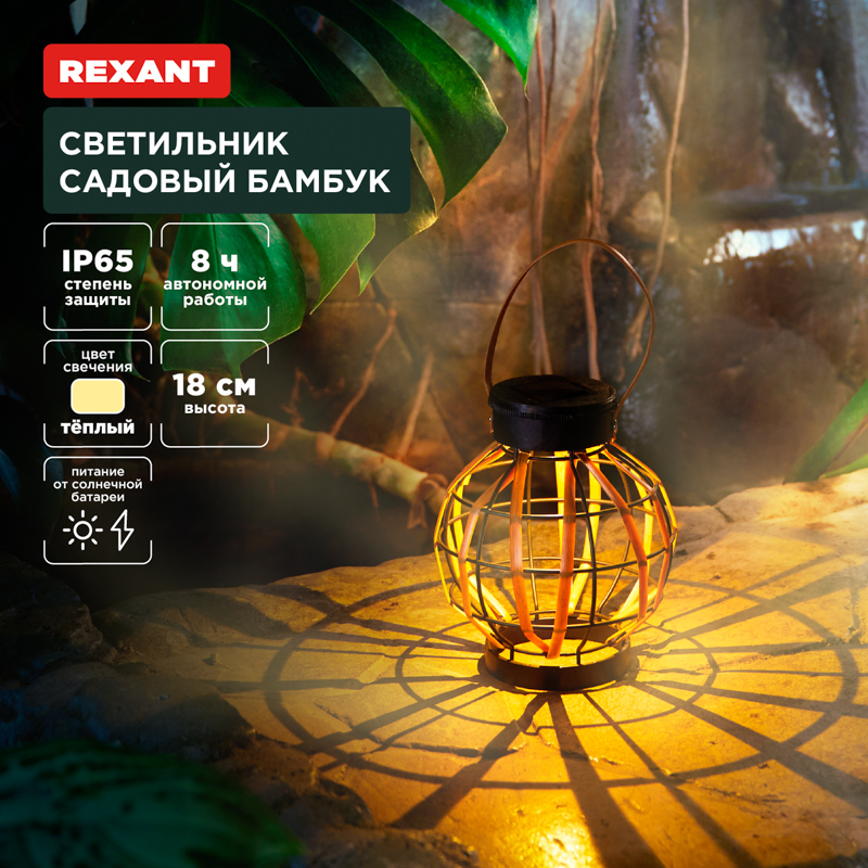 Светильник садовый Бамбук, 18см, 3000К, встроенный аккумулятор, солнечная панель, коллекция Бали REXANT