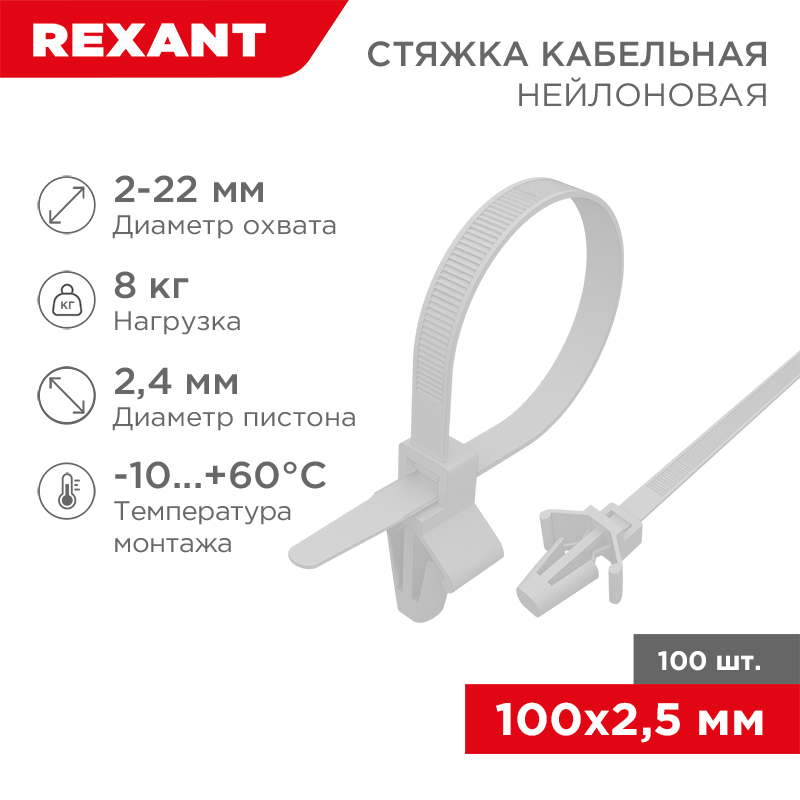 Стяжка нейлоновая с крепежным пистоном 100x2,5мм, ø 2,4мм, белая (100 шт/уп) REXANT