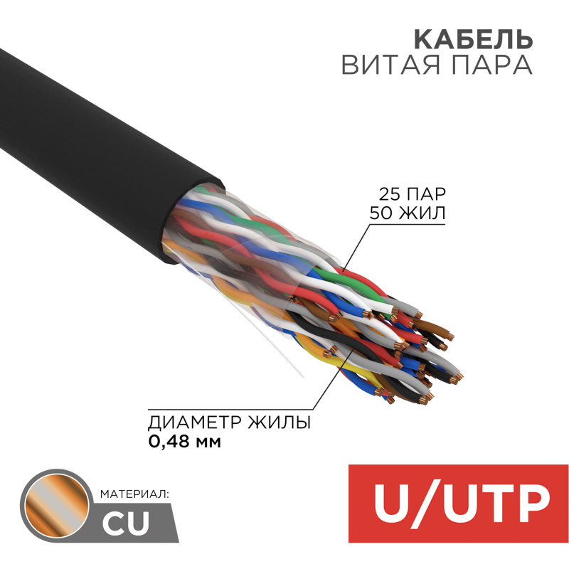 Кабель витая пара U/UTP, CAT 5е, PE, 25PR, 24AWG, внешний, однопроволочный, черный, 305м, РФ REXANT