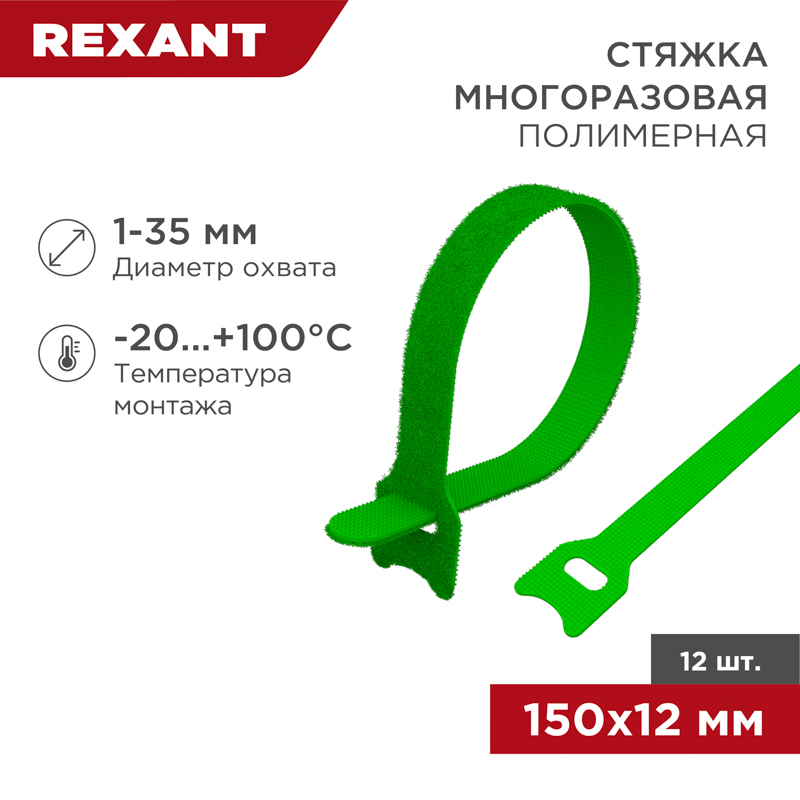 Хомут–липучка многоразовый 150х12мм, зеленый (12 шт/уп) REXANT
