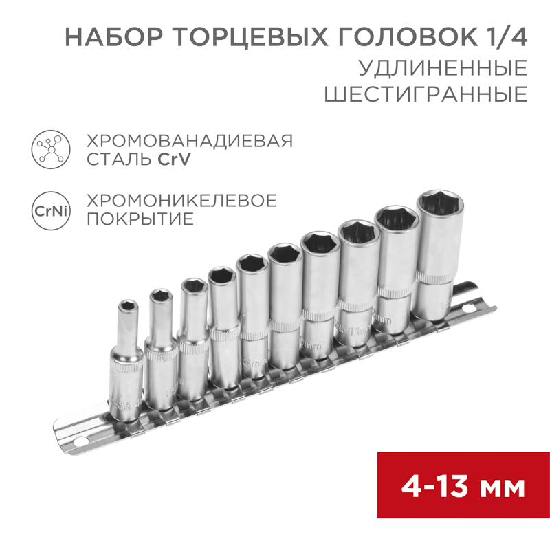 Набор удлиненных торцевых головок 1/4, шестигранные, хромованадиевая сталь CrV, 10 шт., 4-13мм REXANT
