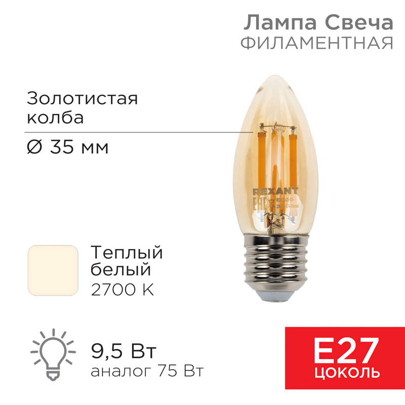Лампа филаментная Свеча CN35 9,5Вт 950Лм 2700K E27 золотистая колба REXANT