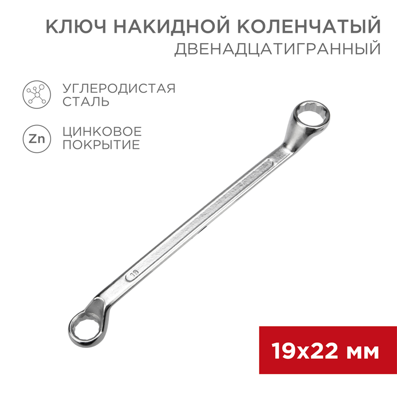 Ключ накидной коленчатый 19х22мм, цинк REXANT