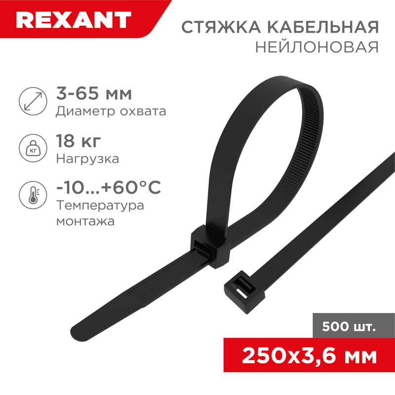 Стяжка кабельная нейлоновая 250x3,6мм, черная (500 шт/уп) REXANT