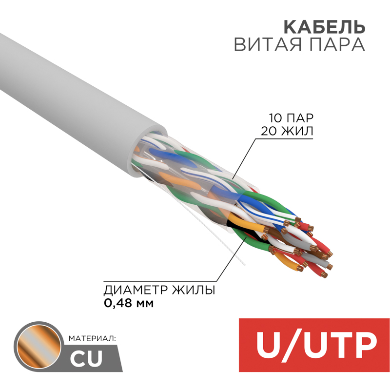 Кабель витая пара U/UTP, CAT 5е, PVC, 10PR, 24AWG, внутренний, однопроволочный, серый, 305м, РФ REXANT