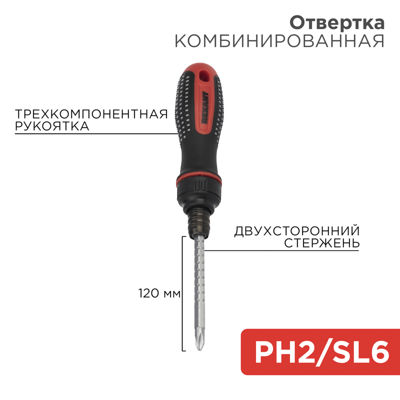 Отвертка реверсивная комбинированная, трехкомпонентная рукоятка, двухсторонний стержень 120мм (крестовая PH2, шлицевая SL6) REXANT