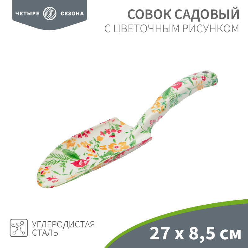 Совок садовый с цветочным рисунком, 27х8,5см ЧЕТЫРЕ СЕЗОНА