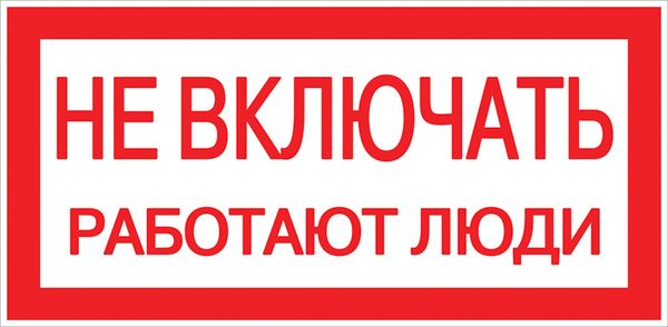 Знак пластик "Не включать! Работают люди" (100x200) EKF PROxima