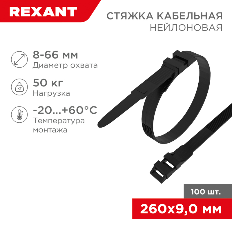 Стяжка нейлоновая для СИП с горизонтальным замком 260x9,0мм, черная (100 шт/уп) REXANT