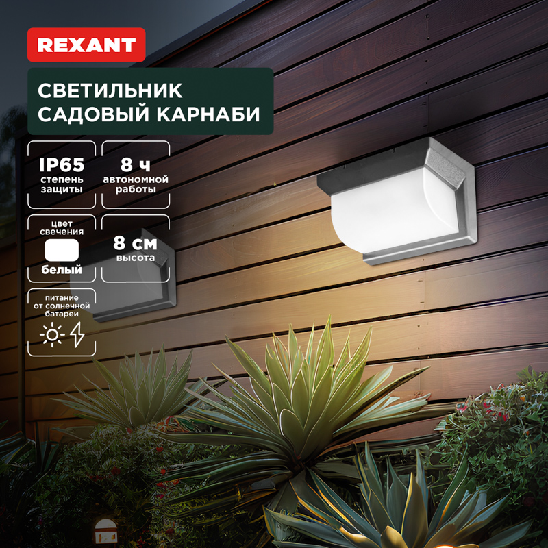 Светильник садовый Карнаби, 4000К, встроенный аккумулятор, солнечная панель, коллекция Лондон REXANT