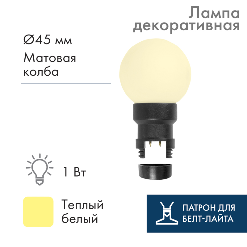 Лампа-шар светодиодная с патроном для кабеля Белт-Лайт, диаметр 45мм, 6 LED, 1Вт, ТЕПЛЫЙ БЕЛЫЙ, матовая колба, 230В