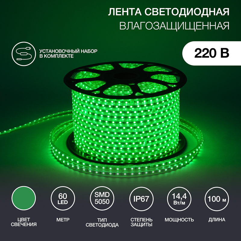 Лента светодиодная 220В, SMD5050, 60 LED/м, Зеленый, 13х8мм,с кабелем питания, IP67 NEON-NIGHT