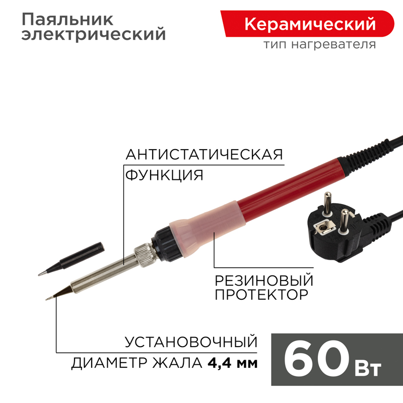 Паяльник с керам. нагревателем, 60Вт, 230В, запасное жало, блистер REXANT