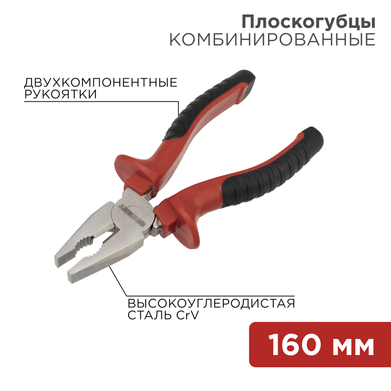 Плоскогубцы комбинированные 160мм никелированные, двухкомпонентные рукоятки REXANT