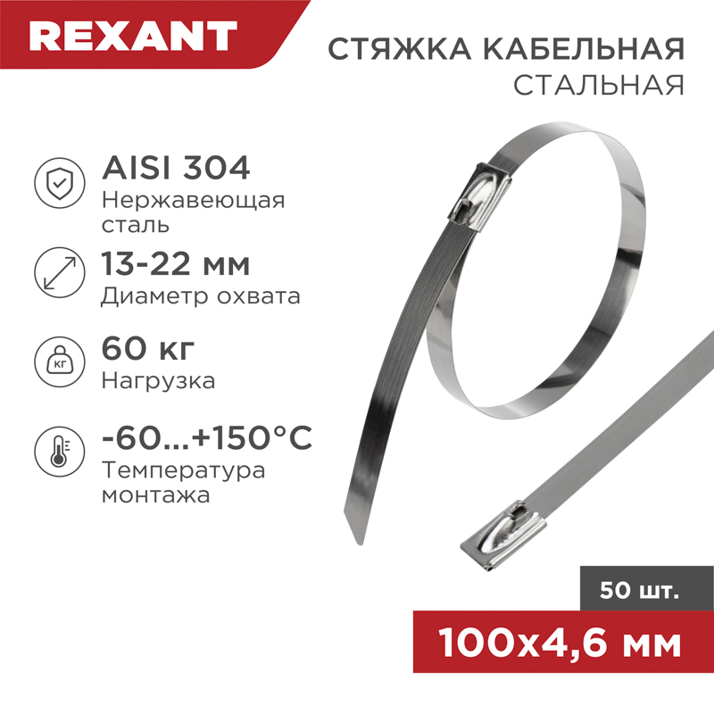 Стяжка кабельная стальная (304) 100x4,6мм (50 шт/уп) REXANT