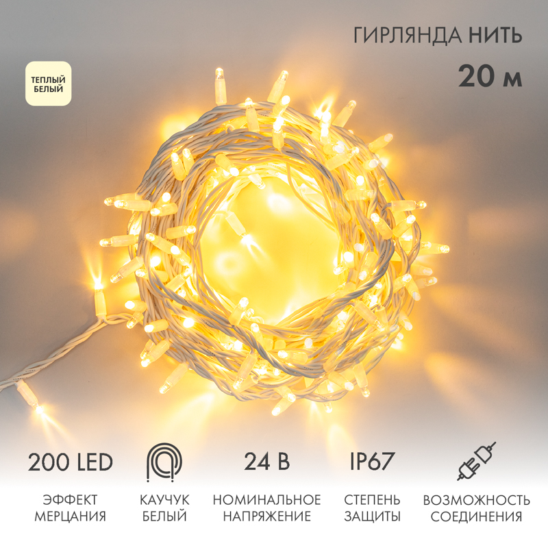 Гирлянда светодиодная Нить 20м 200 LED ТЕПЛЫЙ БЕЛЫЙ белый каучук IP67 эффект мерцания 24В соединяется NEON-NIGHT нужен транс-ор 531-100/531-311/531-312