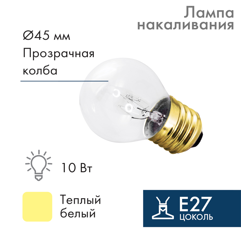Лампа накаливания, диаметр 45мм, E27, 10Вт, прозрачная колба, 230В NEON-NIGHT