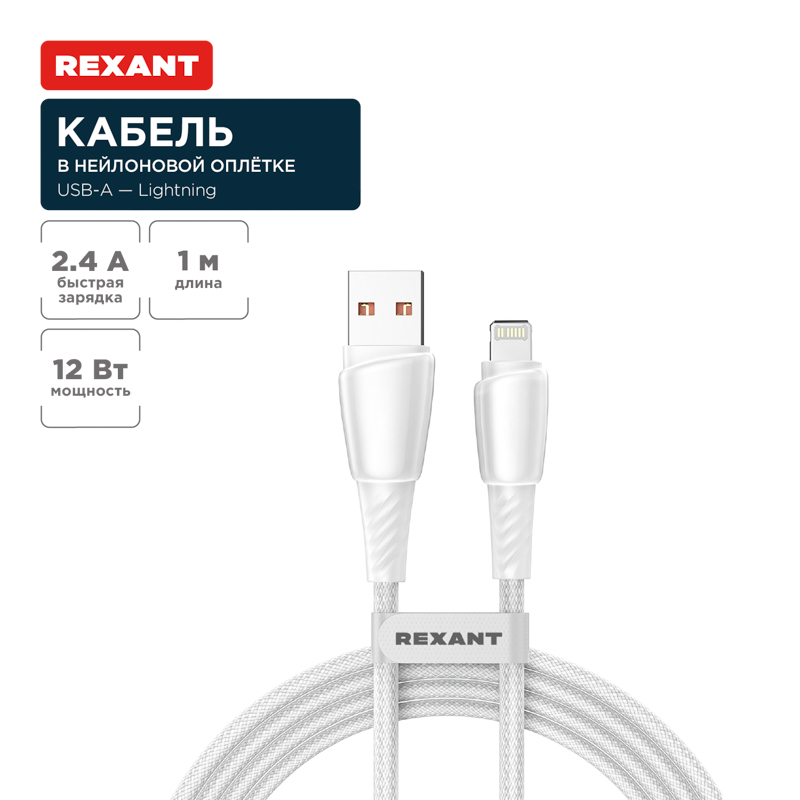 Кабель USB-A – Lightning, 2,4А, 1м, в белой нейлоновой оплетке REXANT