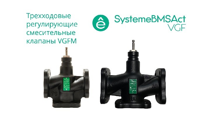 Клапан регулирующий 3-ход смес фланц PN16 DN20 5,0м³/ч -20…+130°С