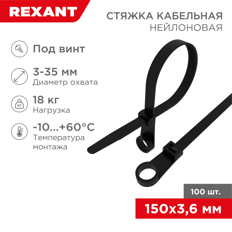 Стяжка нейлоновая под винт 150x3,6мм, черная (100 шт/уп) REXANT