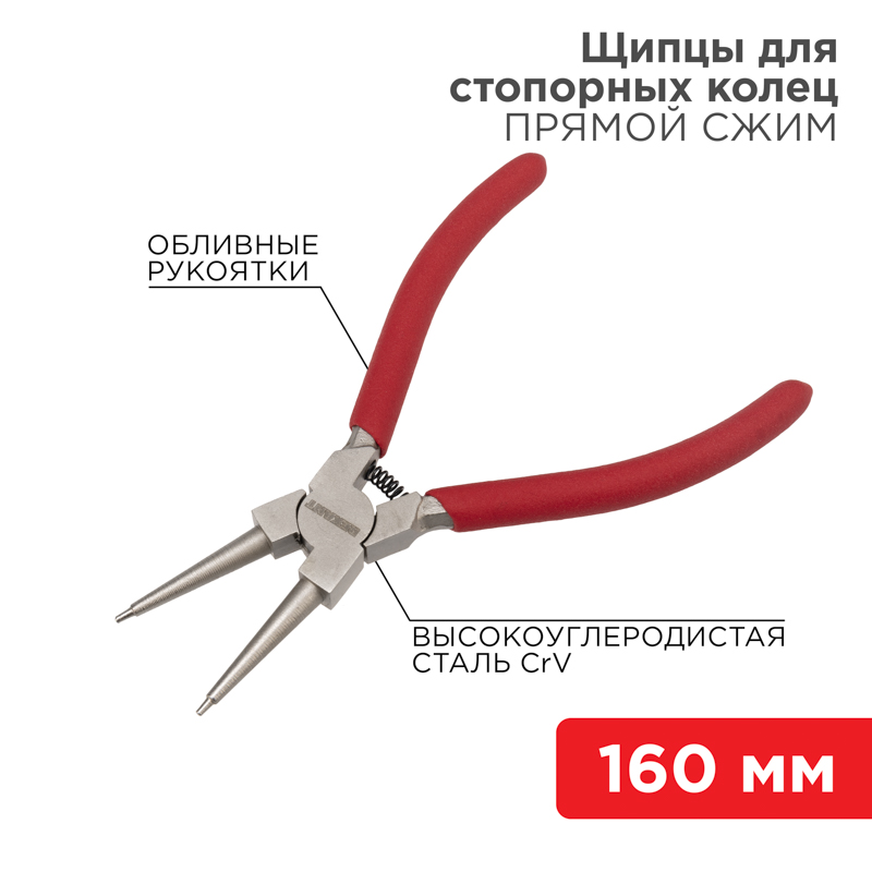 Щипцы для стопорных колец сжим 160мм, обливные рукоятки REXANT