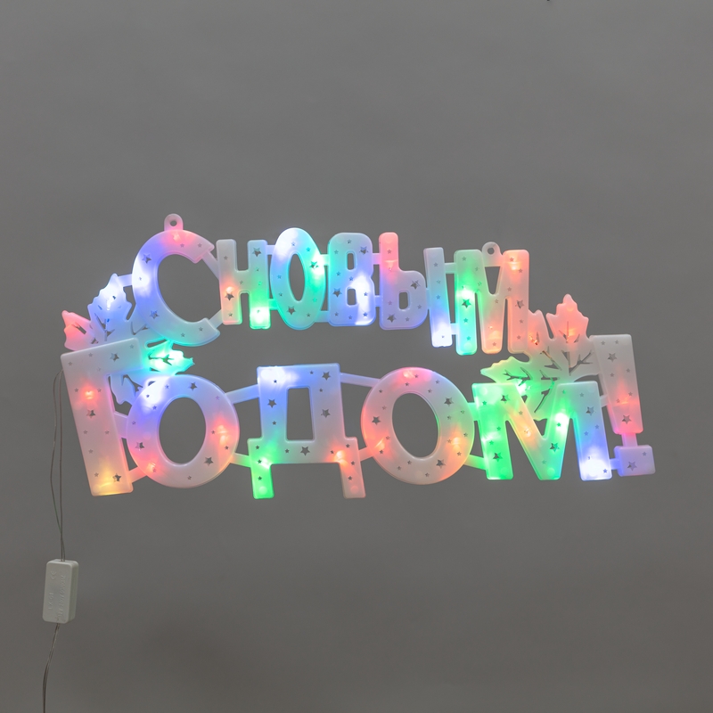 Фигура светодиодная С НОВЫМ ГОДОМ 35LED, цвет свечения МУЛЬТИКОЛОР (RG/RB), размер 42x19см