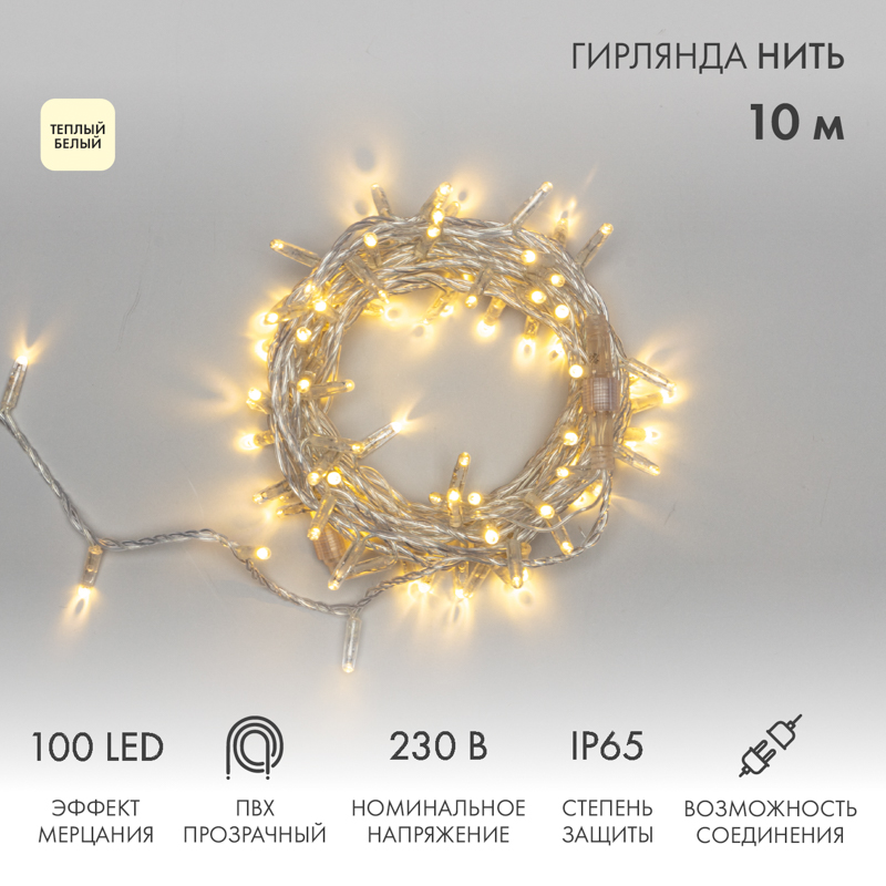 Гирлянда светодиодная Нить 10м 100 LED ТЕПЛЫЙ БЕЛЫЙ прозрачный ПВХ IP65 эффект мерцания 230В соединяется нужен блок 303-500-1 NEON-NIGHT